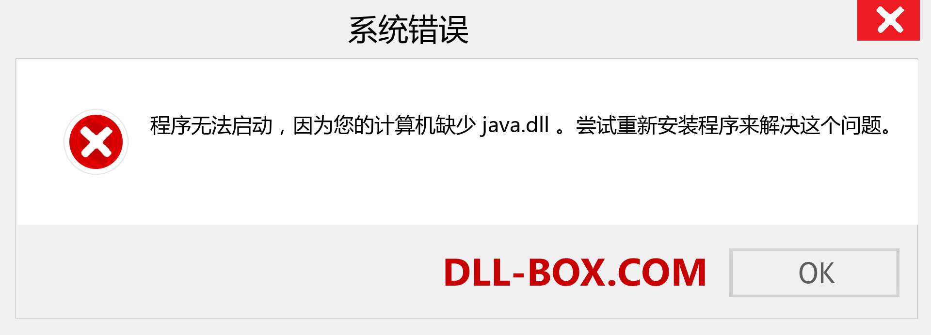 java.dll 文件丢失？。 适用于 Windows 7、8、10 的下载 - 修复 Windows、照片、图像上的 java dll 丢失错误